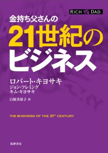 金持ち父さんの21世紀のビジネス