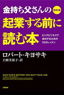 金持ち父さんの起業する前に読む本