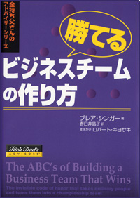 勝てるビジネスチームの作り方