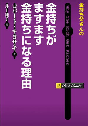 金持ち父さんの金持ちがますます金持ちになる理由