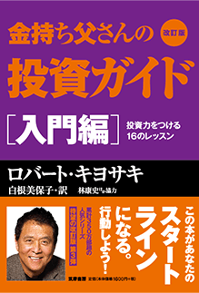 金持ち父さんの投資ガイド 入門編