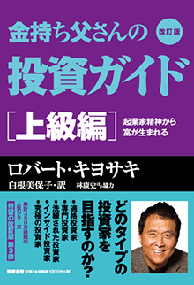 金持ち父さんの投資ガイド 上級編