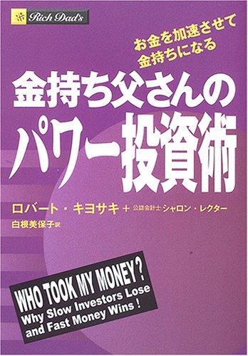 金持ち父さんのパワー投資術