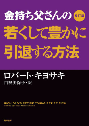 金持ち父さんの若くして豊かに引退する方法