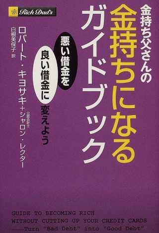 金持ち父さんの金持ちになるガイドブック