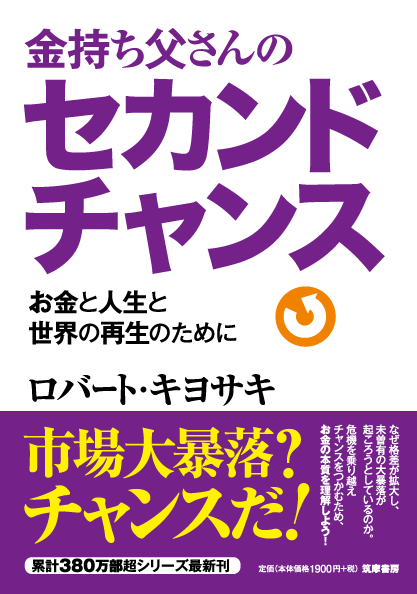 金持ち父さんのセカンドチャンス