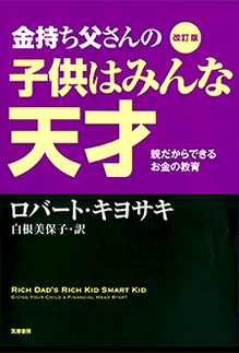 金持ち父さんの子供はみんな天才