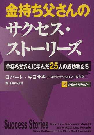 金持ち父さんのサクセス・ストーリーズ