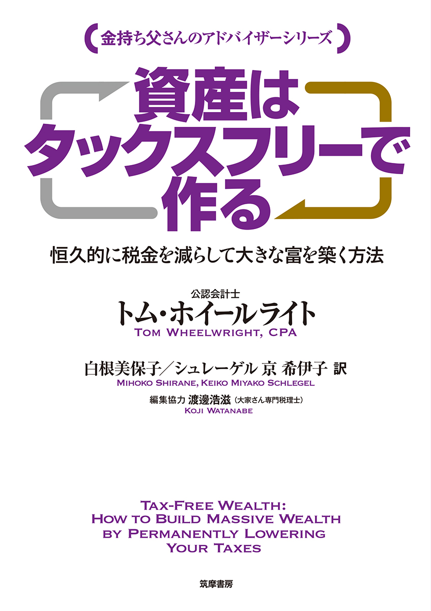 資産はタックスフリーで作る