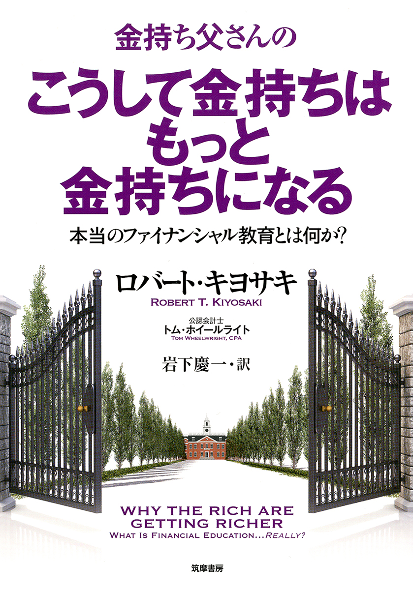 金持ち父さんのこうして金持ちはもっと金持ちになる