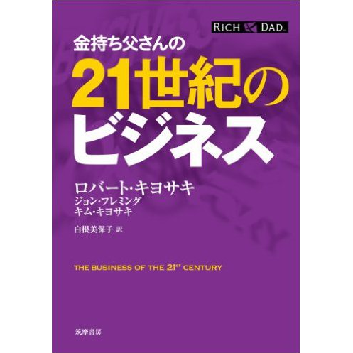 金持ち父さんの21世紀のビジネス | 「金持ち父さん 貧乏父さん 金持ち父さんの21世紀のビジネス | 「金持ち父さん 貧乏父さん