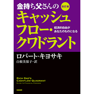 Rich Dad's Cashflow Quadrant ロバートキヨサキ Amazon | Rich Dad's Cashflow Quadrant: Guide to Financial