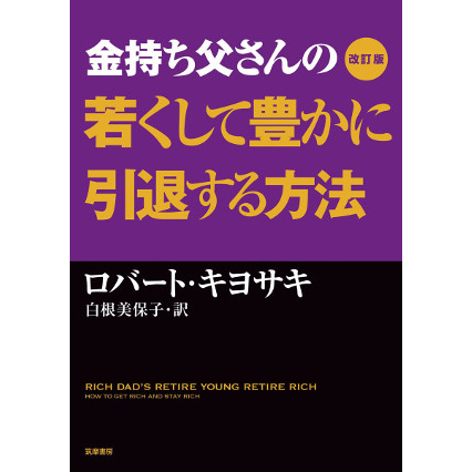 金持ち父さんの若くして豊かに引退する方法 改訂版 金持ち父さんの若くして豊かに引退する方法 (単行本
